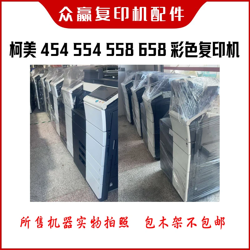 柯美454 554 558 658再制造彩色激光复印机 复印机配件