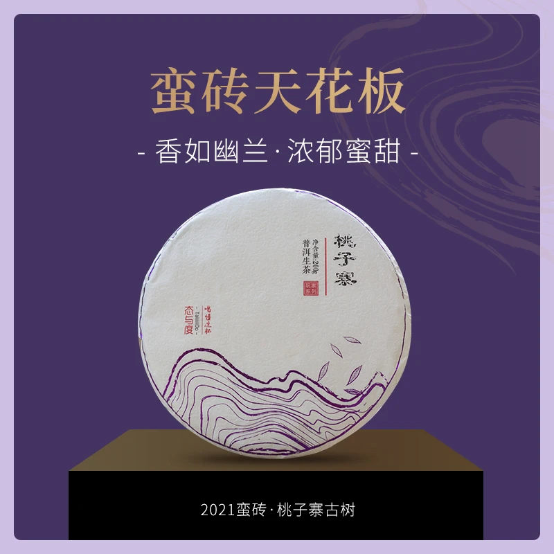 【桃子寨-蛮砖】玩家系列·2021年200g饼 古树头春普洱茶生茶