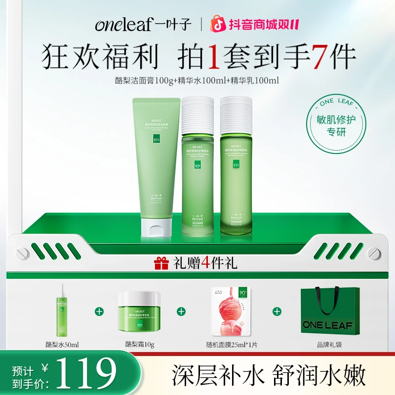 【巨补水】一叶子酪梨保湿修护套舒缓积雪草维稳补水水嫩爽肤礼物