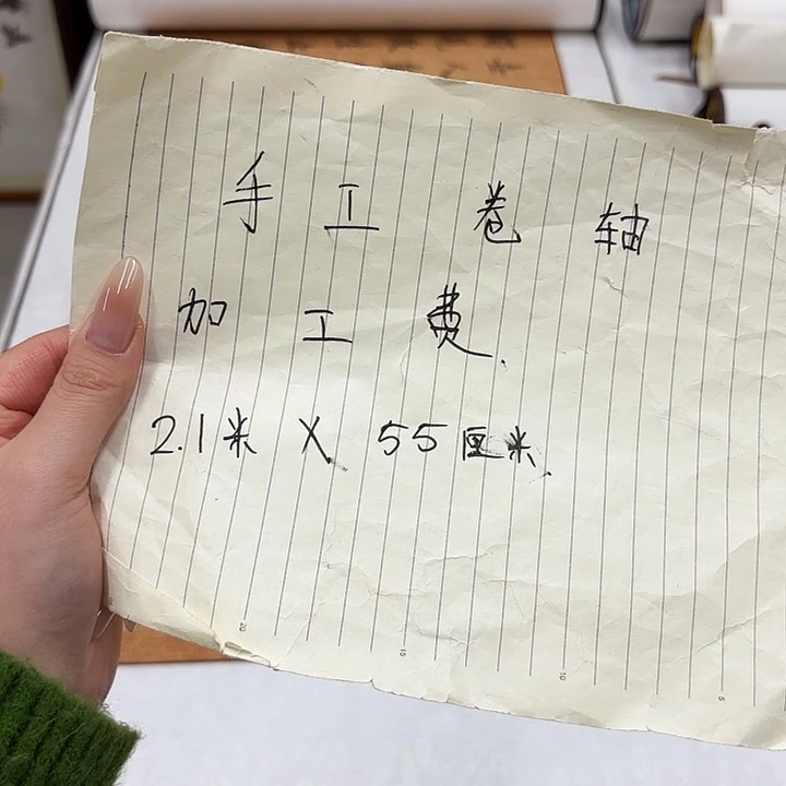 书法卷轴费用………………