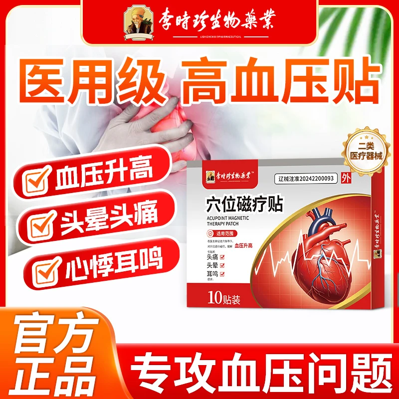 李时珍高血压贴降血压贴缓解血压升高引起的头痛头晕耳鸣改善高血压医用血压贴稳压贴逸路康穴位磁疗贴