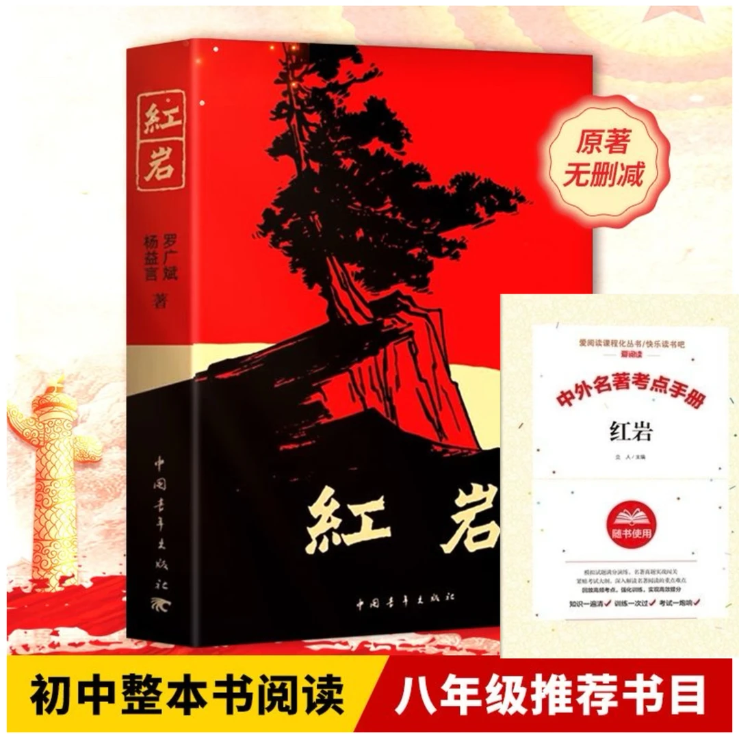 红岩 八年级上册阅读名著原著完整版罗广斌杨益言著爱国主义教育