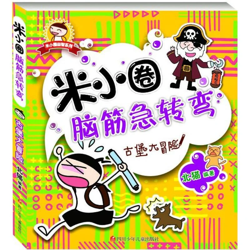 米小圈脑筋急转弯 古堡大冒险