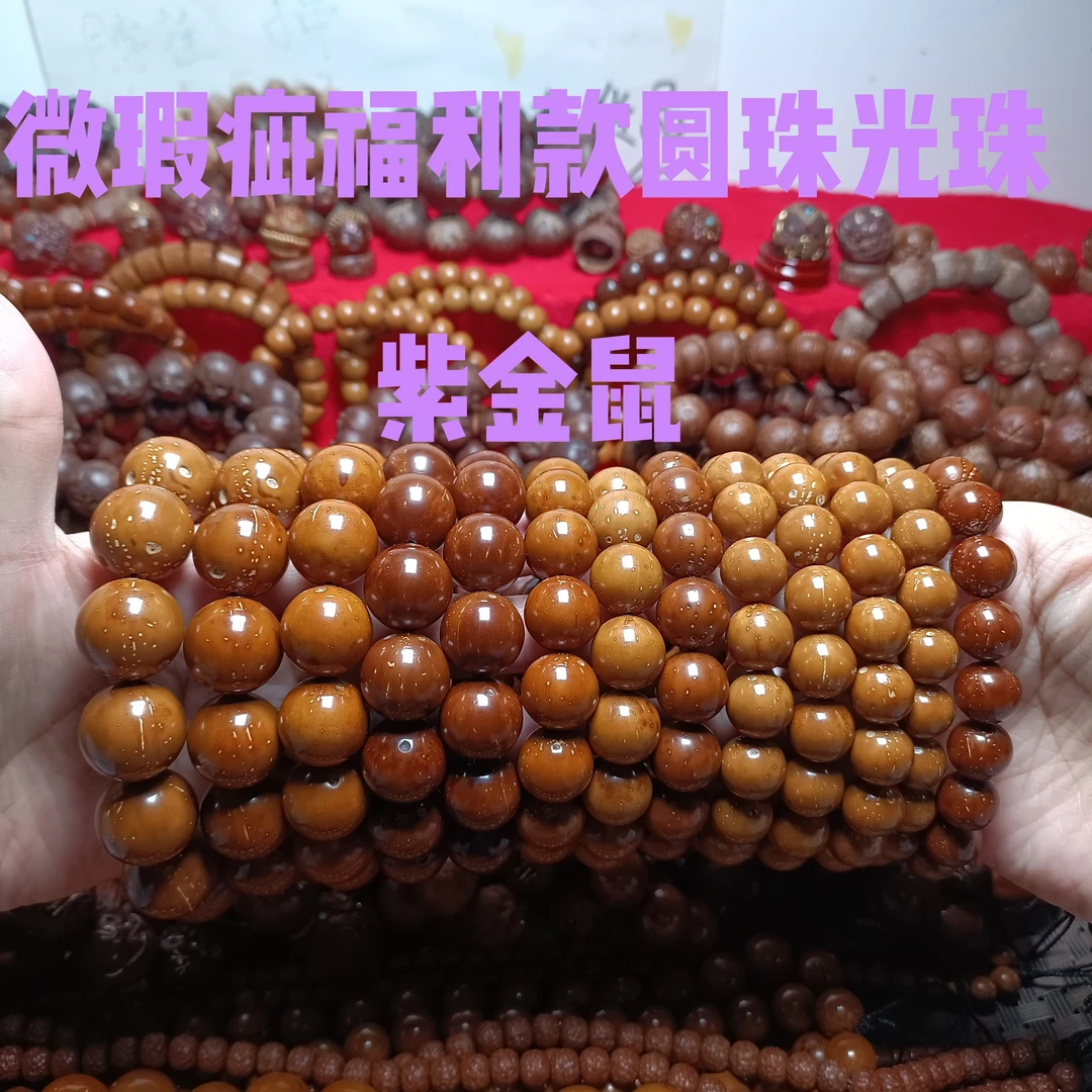 精品紫金鼠圆珠光珠微瑕疵福利款12131415161718尺寸品质不错