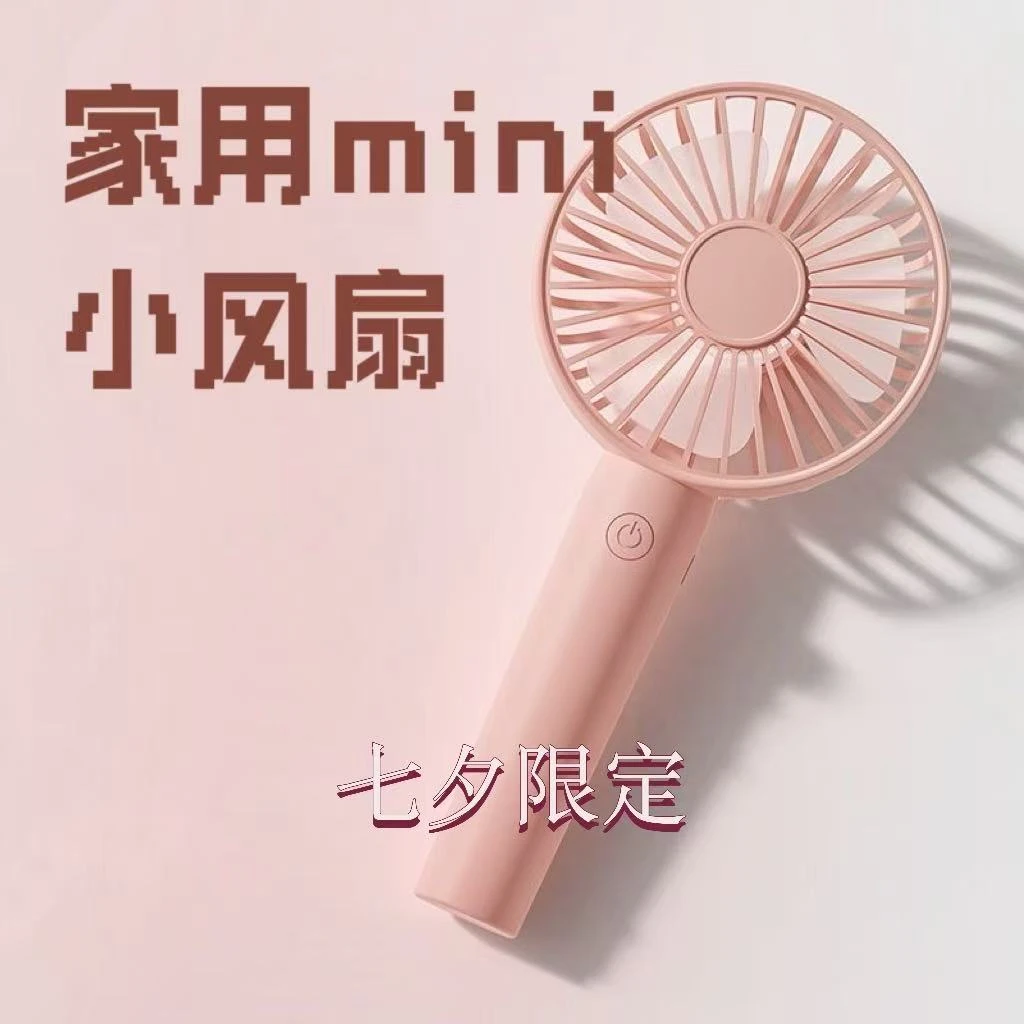 迷你风扇