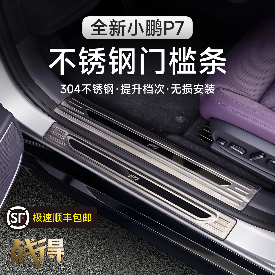 适用于小鹏新P7门槛条踏板防刮防护板专用汽车内饰改装配件用品