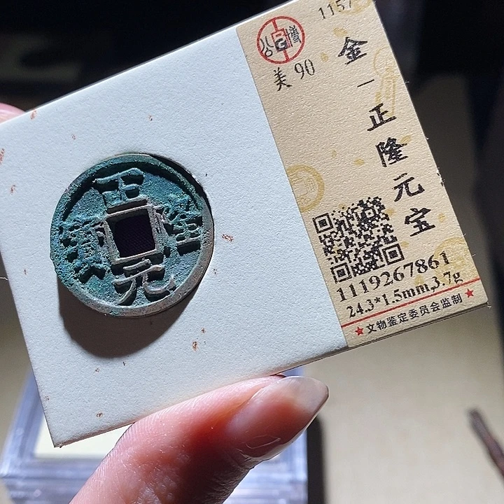 铜公博评级古钱币一枚 延可古泉