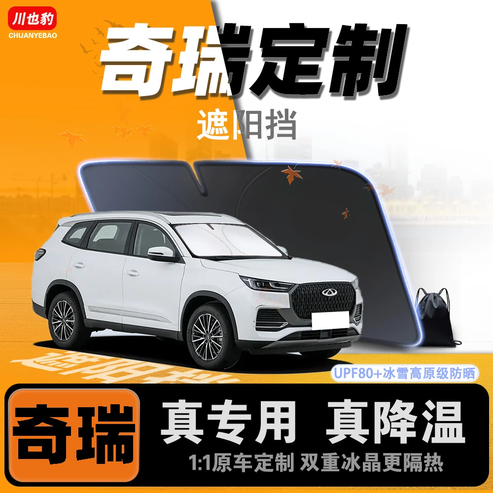 【奇瑞专用】遮阳挡瑞虎8/瑞虎9/艾瑞泽8探索6汽车遮阳帘防晒隔热伞