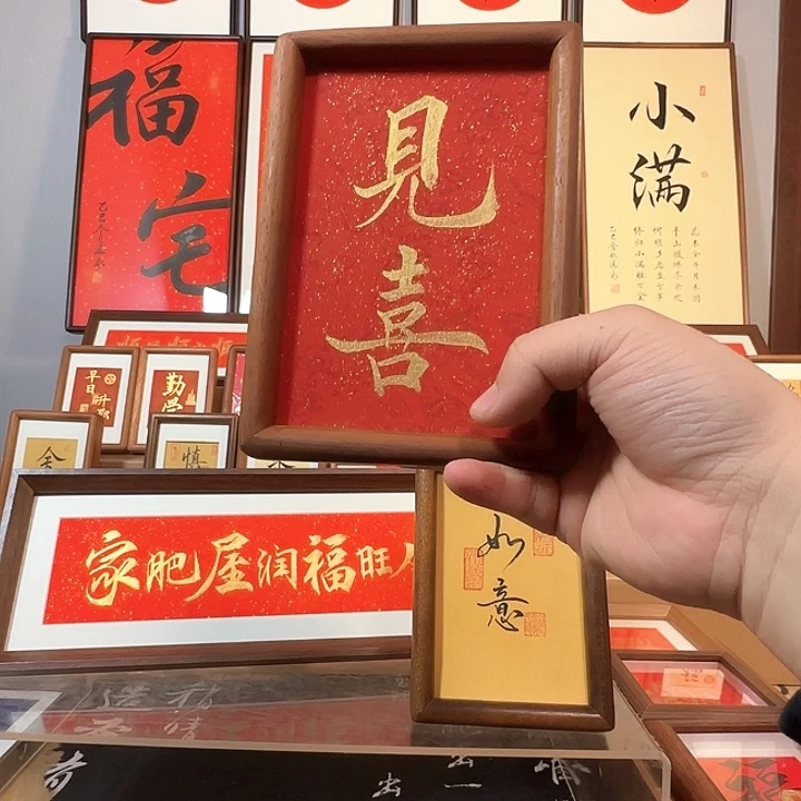 有机玻璃见喜  6寸实木