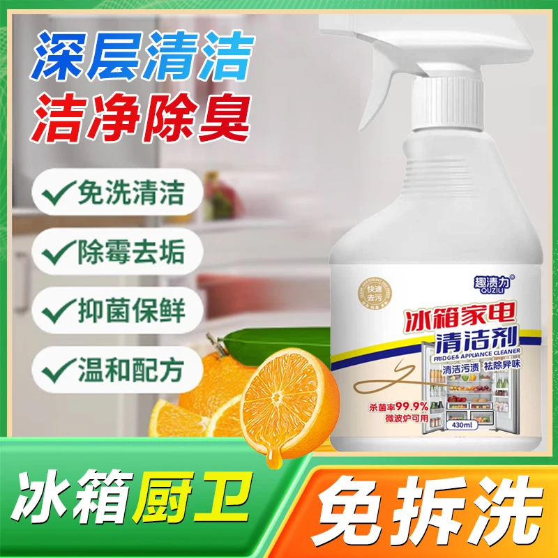 【升级版】冰箱家电清洁剂家电专用去污微波炉烤箱油烟机除油清洁