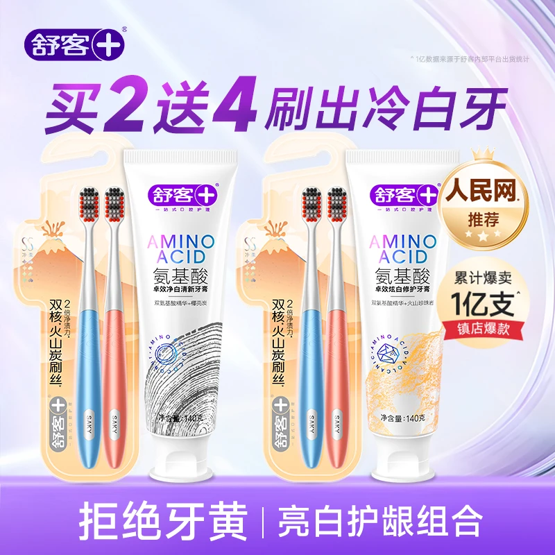 【亮白护龈】舒客氨基酸亮白清新牙膏抑菌软毛护龈牙刷专业口腔护理