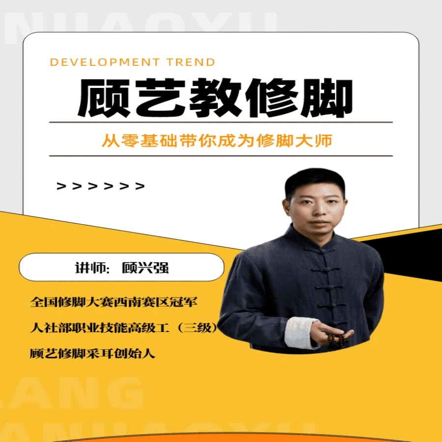 顾艺 传统修脚术教程