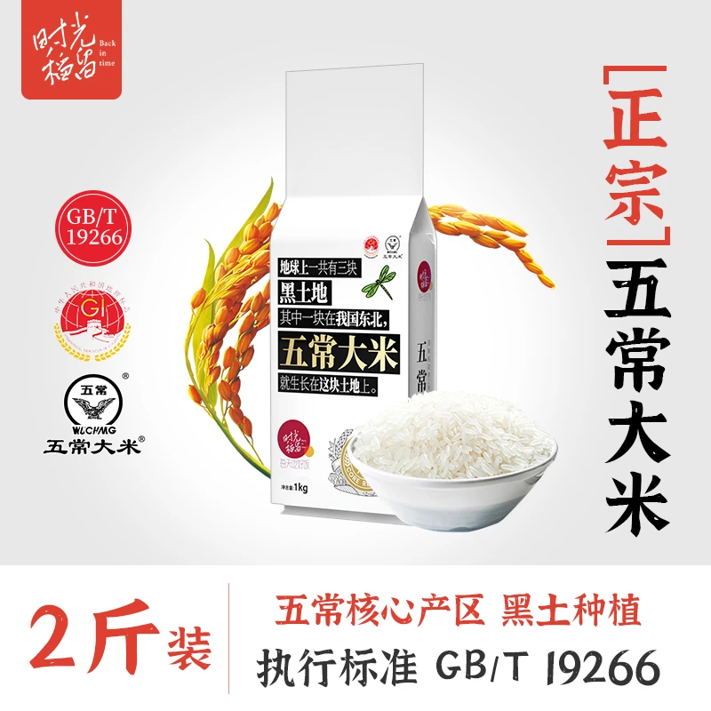 时光稻留当季新米黑土地种植五常大米2斤GB/T19266