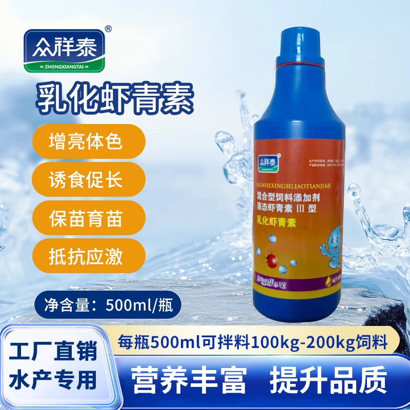 众祥泰乳化虾青素虾螃蟹增亮体色诱食促生长抵抗应激