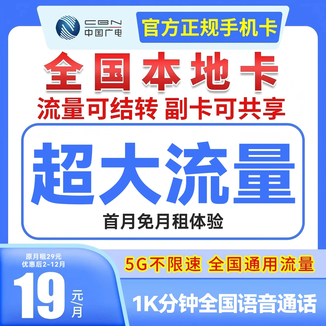 中国广电流量卡永19元不限速手机卡无限流量卡全国通用电话卡