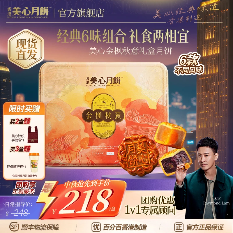 【香港美心月饼】金枫秋意金秋团圆月饼礼盒官方正品多口味港式糕点