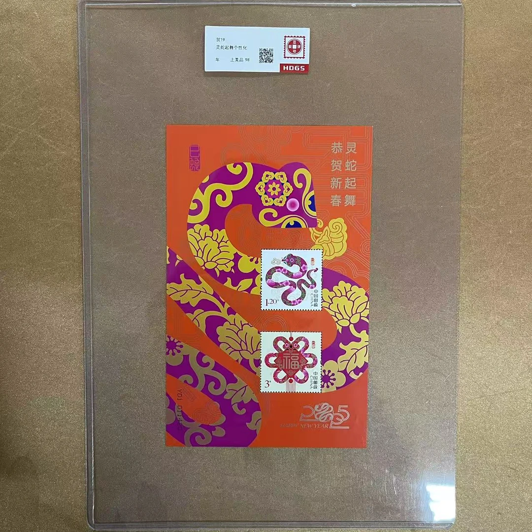 2025年贺19灵蛇起舞邮票【HDGS】上美品98
