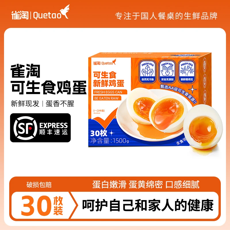 【雀淘】可生食鲜鸡蛋30枚/箱 净重1.5kg/单枚鸡蛋50g