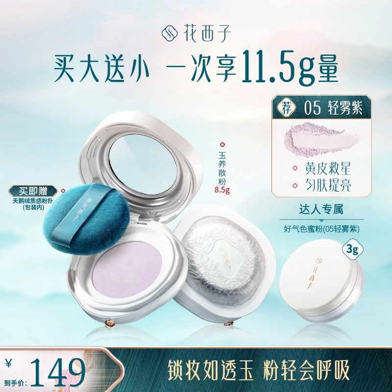【达人专享】花西子空气散粉玉养版蜜粉定妆持久防水防汗柔焦自然