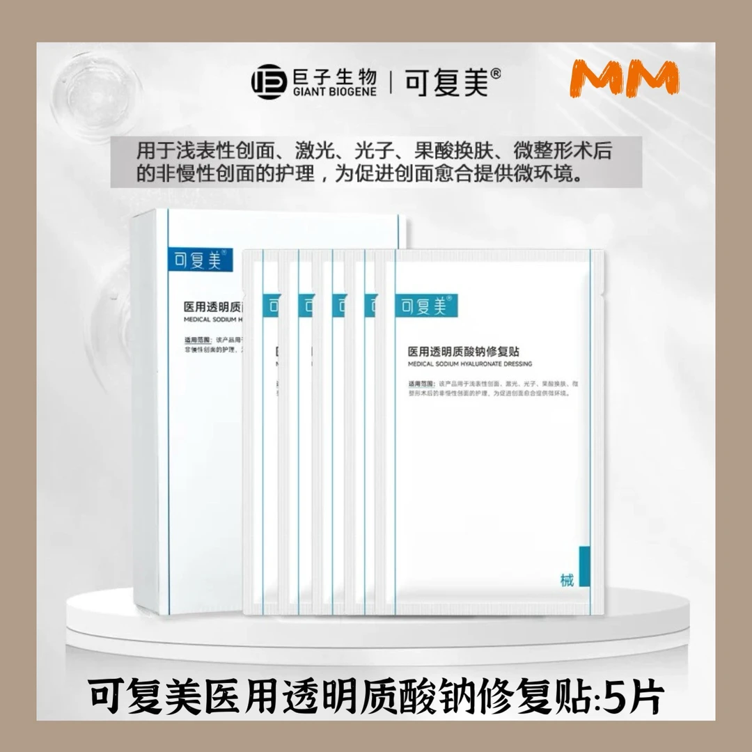 可复美医用透明质酸钠修复贴 用于浅表性创面激光光子果酸换肤微整形术后的非慢性创面的护理为促进创面愈合提供微环境