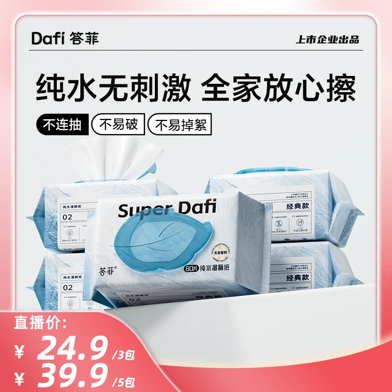 答菲纯水湿厕纸家庭实惠装擦屁股专用湿巾溶解加厚-z