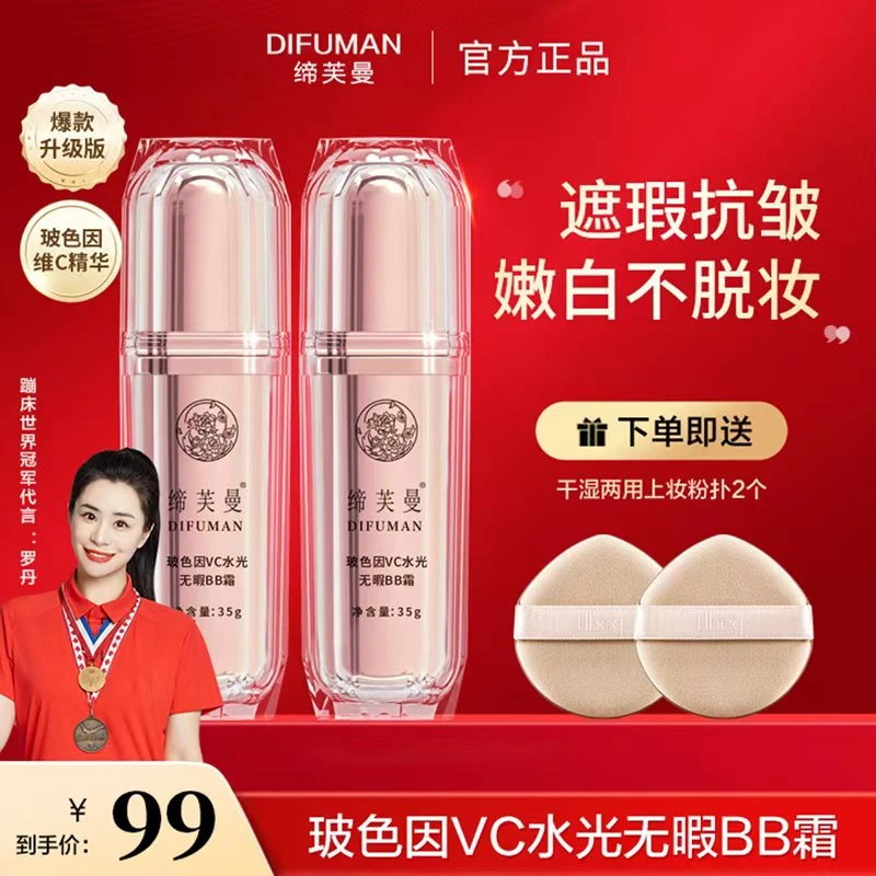 全新升级缔芙曼bb霜正牌罗丹代言玻色因VC遮瑕BB霜粉底液高光直播