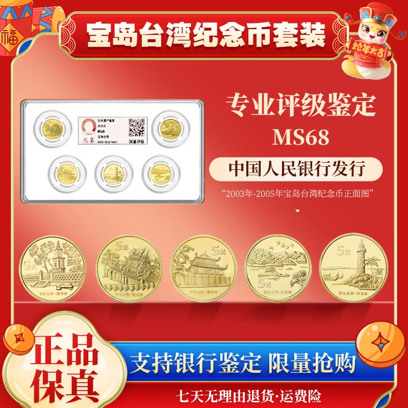 法定货币宝岛台湾纪念币套装封装评级68分