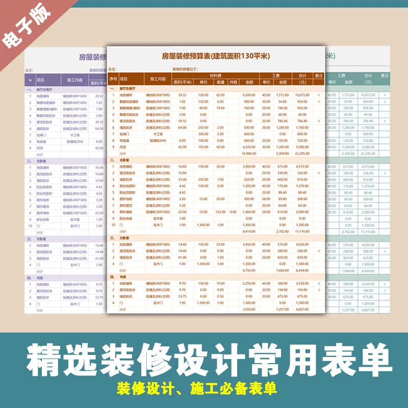 【B014】装修设计精选表单合集