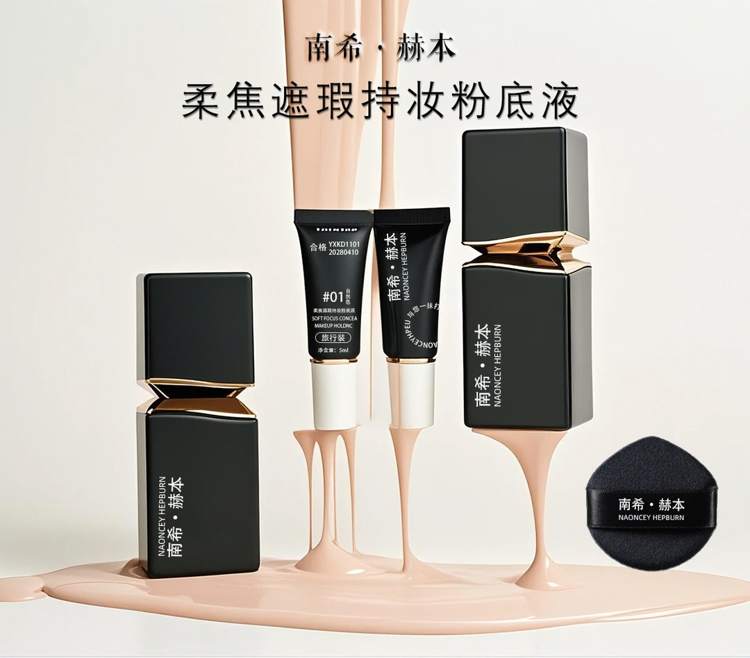 【官方直营】南希·赫本NAONCEYHEPBURN柔焦保湿遮瑕持妆粉底液