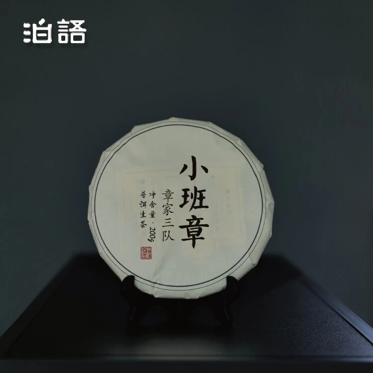 2023年【小班章】章家三队核心区头春生茶饼茶200克