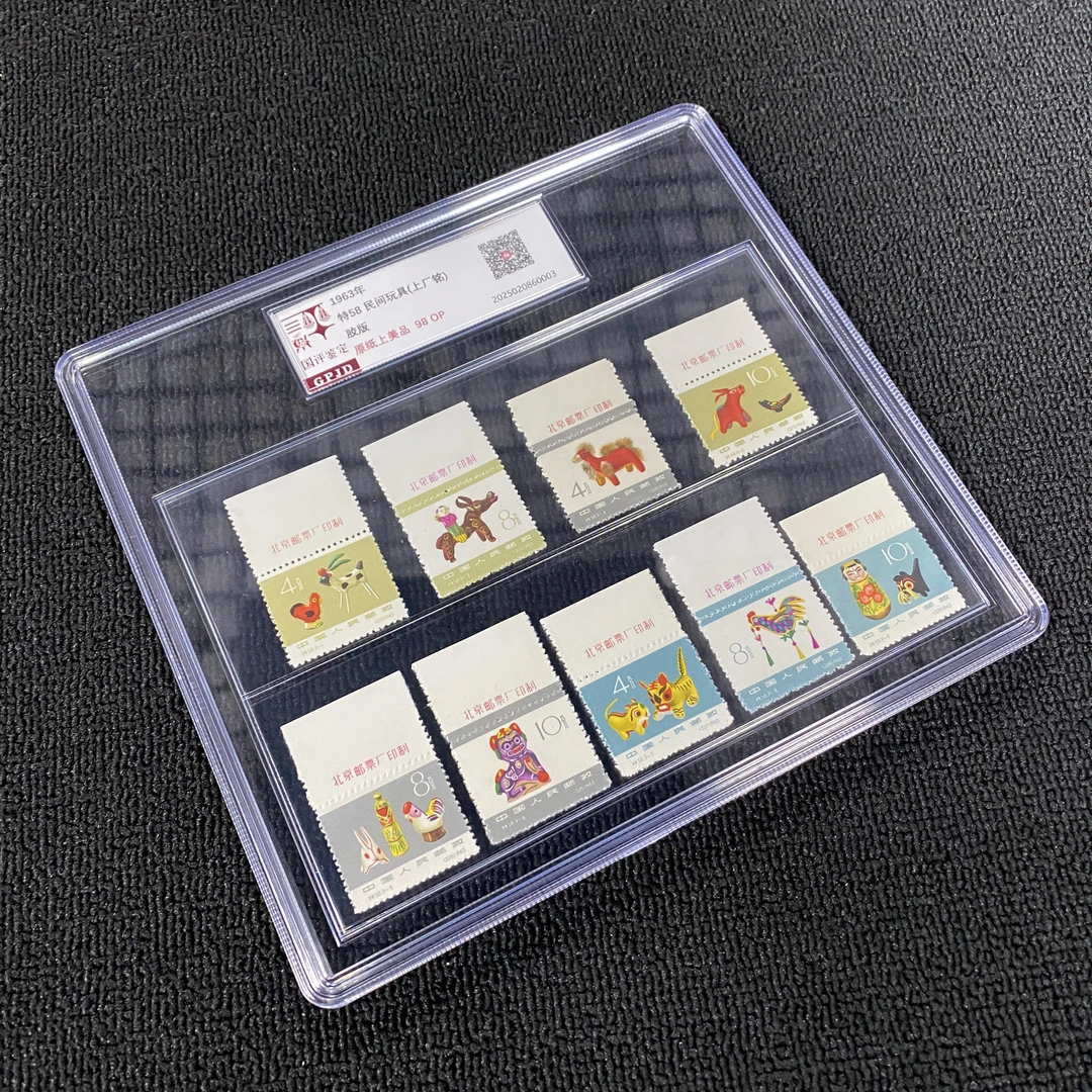 特58 民间玩具 上厂铭 邮票 国评鉴定 98OP 原纸上美品 大盒