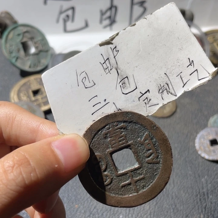 铜咸丰當十一枚哈哈