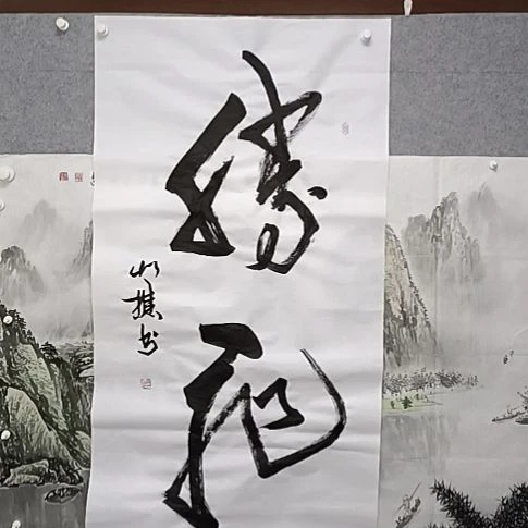 书法交个朋友鹏飞操曹卫华榜书
