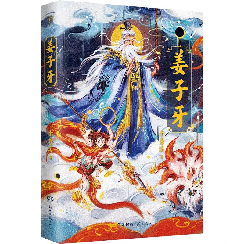 姜子牙,于秀溪 著,湖南文艺出版社