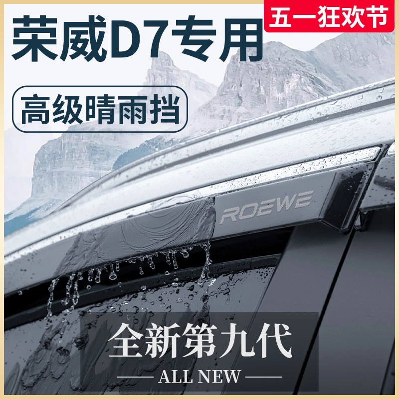 适用于荣威D7专用汽车内用品大全改装饰配件晴雨挡车窗雨眉挡雨板