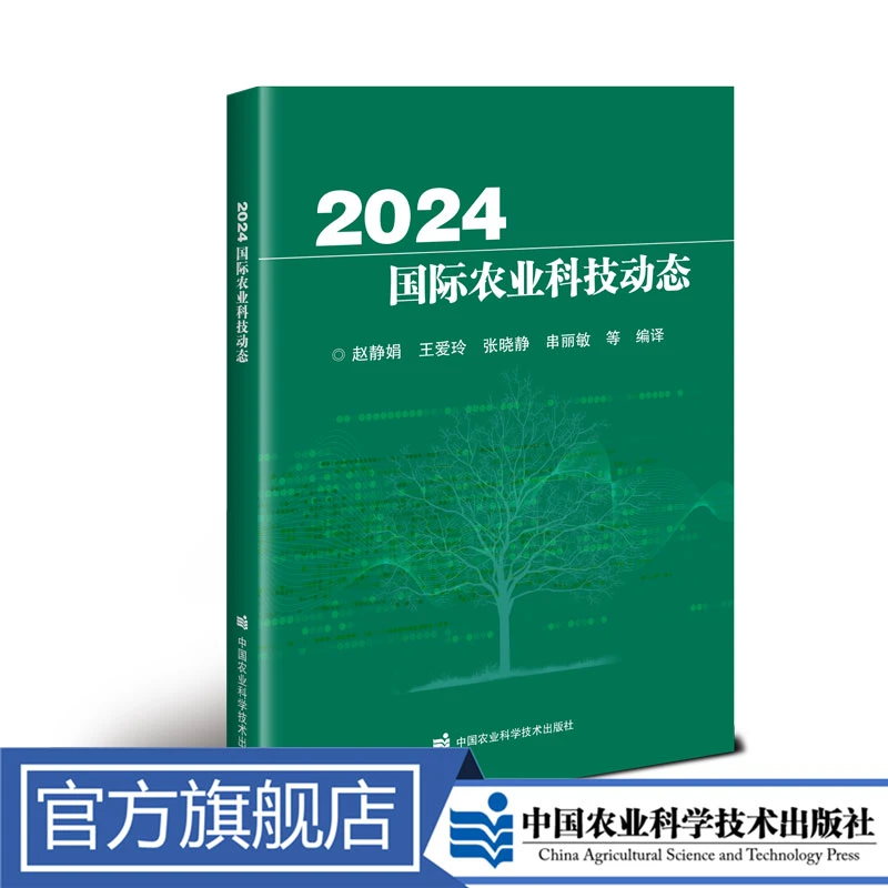正版包邮2024国际战争农业科技动态赵静娟何卫东社区