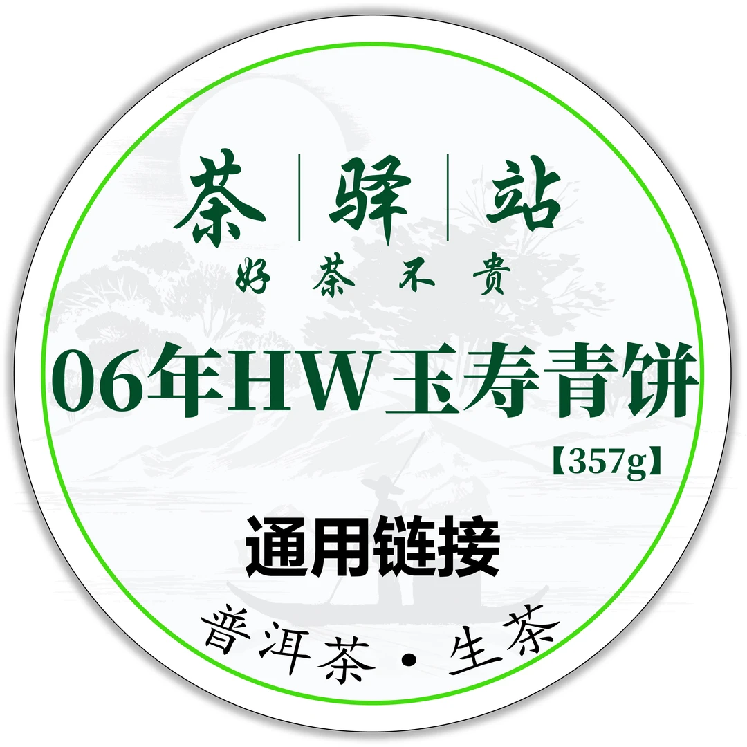 2006年HW 玉寿青饼（生茶）357g一饼 普洱茶