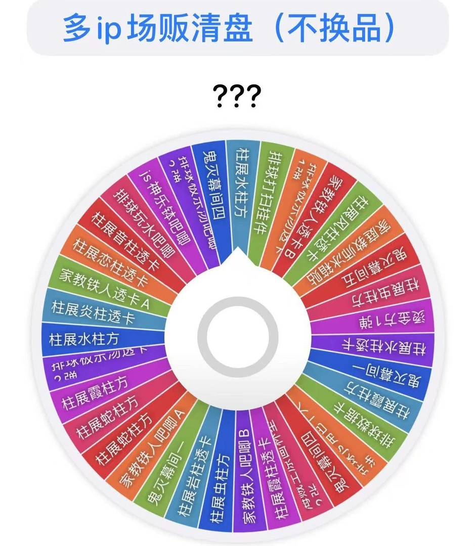 【布谷】多ip厂贩JS清盘转盘 排球少年 鬼灭 家教