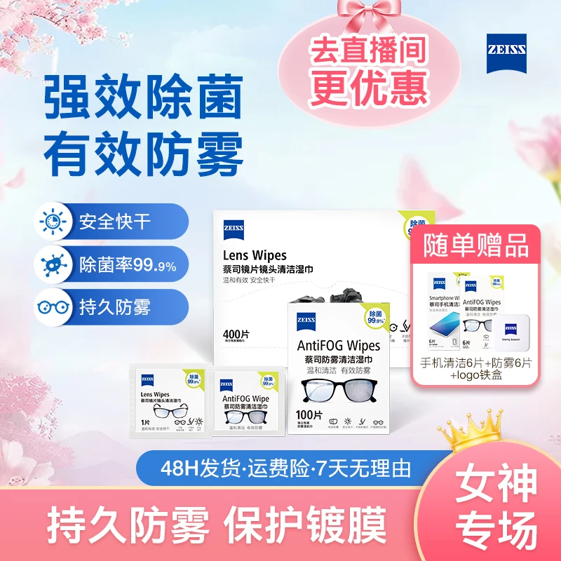 Zeiss/蔡司【双11】100防雾+400片镜头镜片眼镜清洁湿巾速干擦镜纸