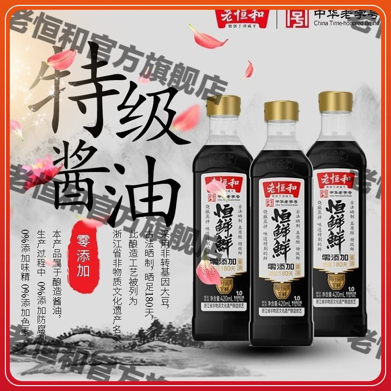 老恒和恒鲜鲜零添加黄豆特级酱油420ml*3瓶酿造家庭调味提鲜小瓶