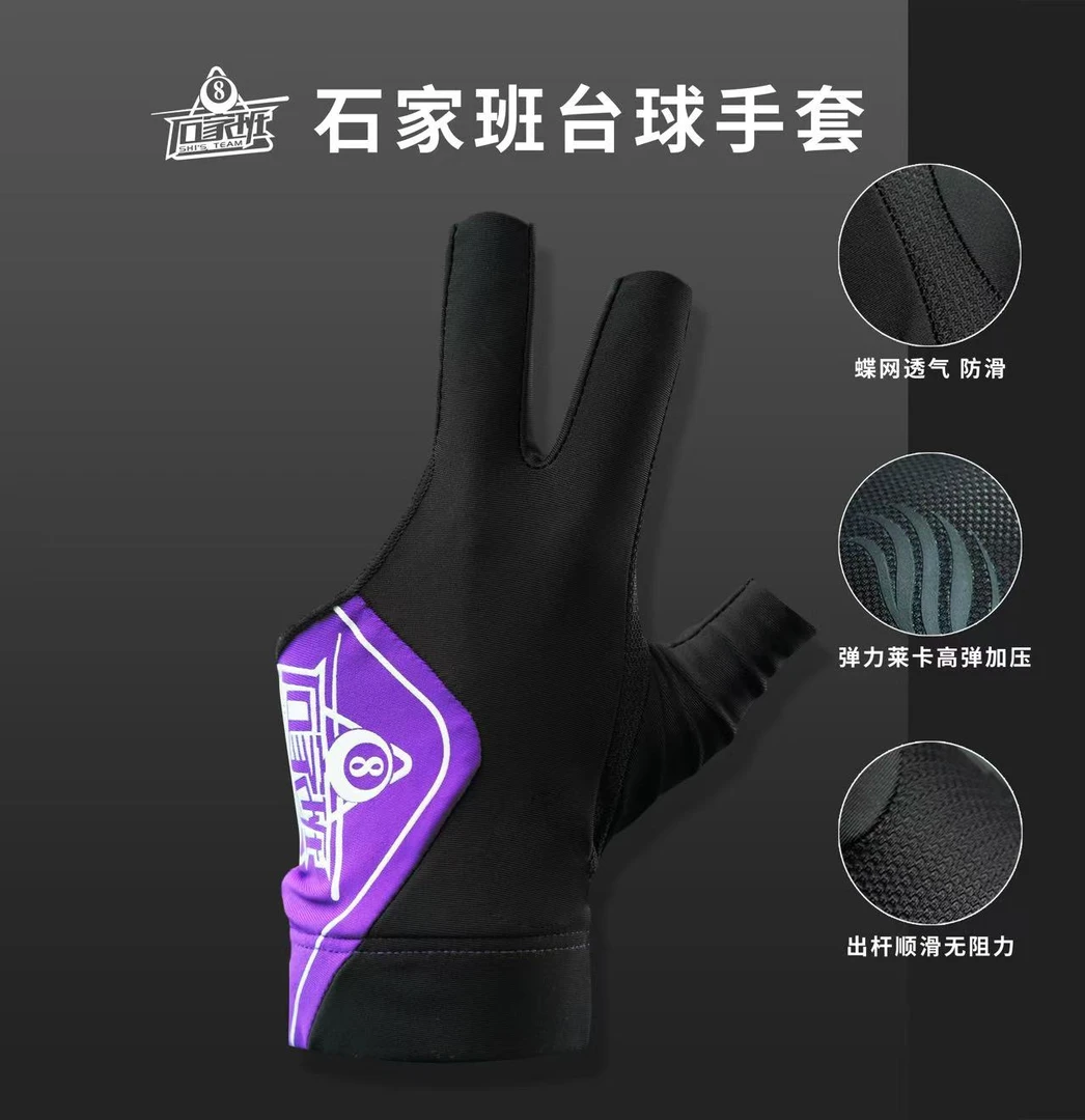石家班张泰艺同款新款紫色石家班三指台球手套