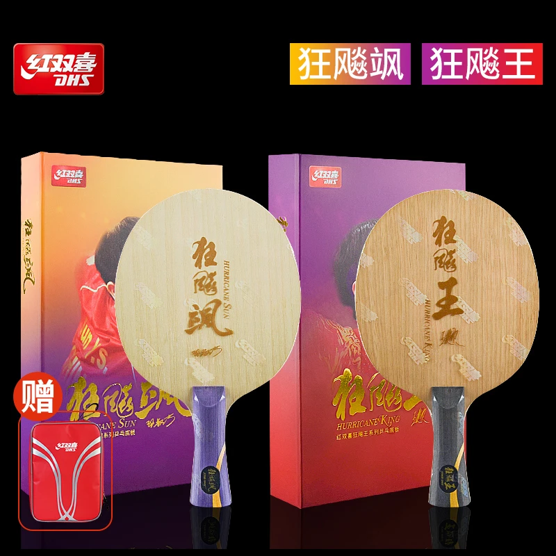 DHS/红双喜狂飚王乒乓底板王楚钦 孙颖莎 狂飚飒 碳素兵乓球底板
