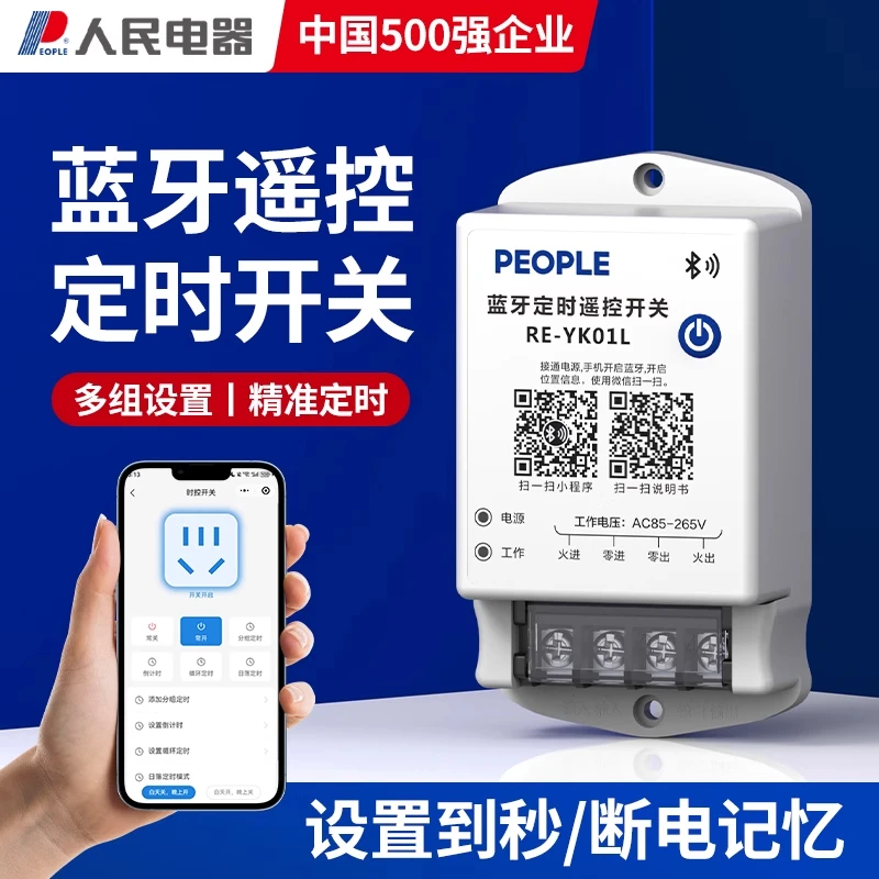 人民电器智能定时器蓝牙无线时控开关门头灯水泵全自动电源控制器