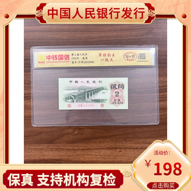 【翠绿豹王一线天】第三套人民币二角