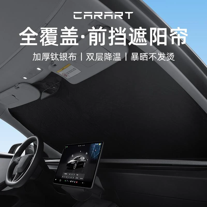 适用特斯拉焕新版ModelY/3遮阳挡伞前挡风玻璃防晒隔热天窗遮阳帘