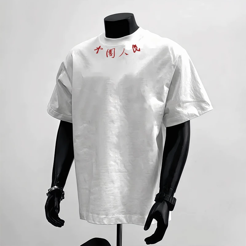”中国人民“中式设计感重磅不透短袖T恤男生纯棉潮牌圆领半袖男士
