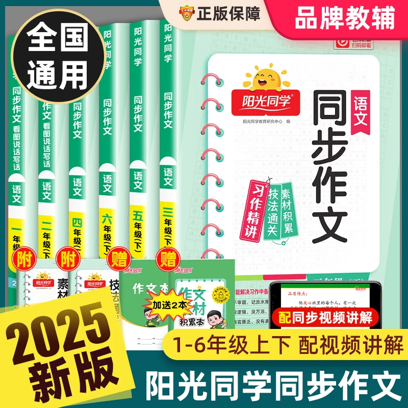 25春新版阳光同学同步作文三四五六年级小学同步课本满分作文素材