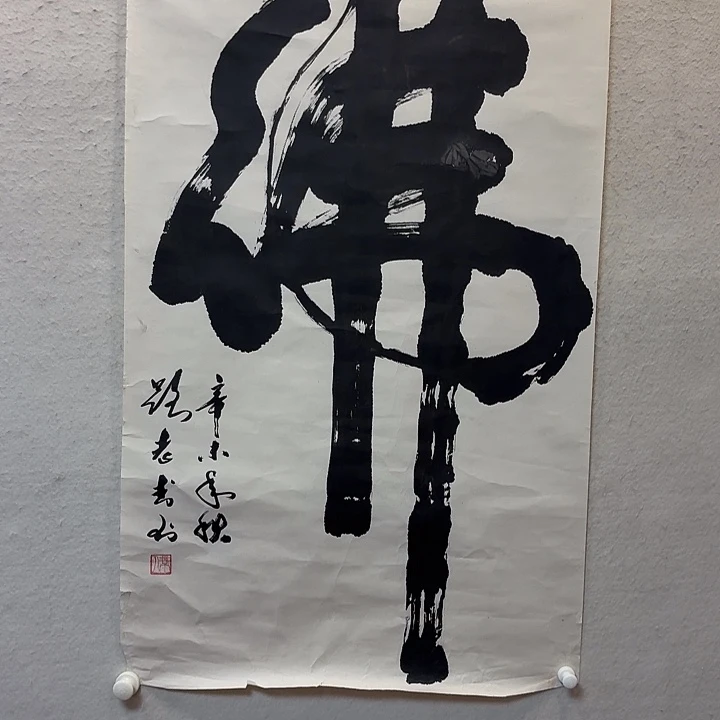 书法路志杰老师作品防漏