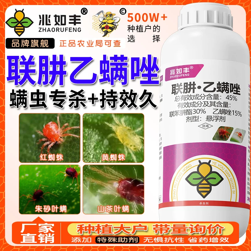 兆如丰联肼乙螨唑联苯肼脂柑橘苹果树红蜘蛛特杀专用药效杀虫剂