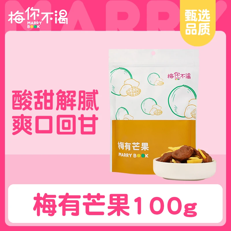 梅你不渴梅有芒果 话梅夹芒果营养健康美味优选无核话梅肉办公室